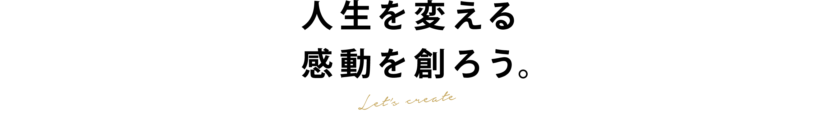人生を変える感動を創ろう