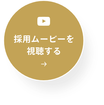 採用ムービーを視聴する